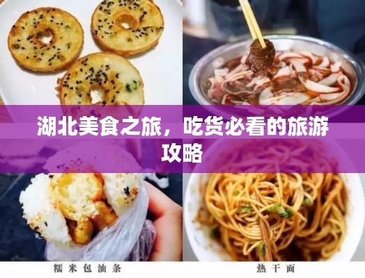 湖北美食之旅，吃货必看的旅游攻略