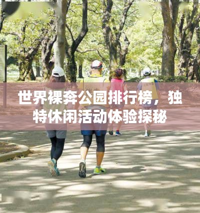 世界裸奔公园排行榜，独特休闲活动体验探秘