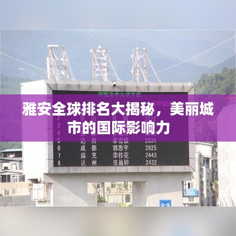雅安全球排名大揭秘，美丽城市的国际影响力