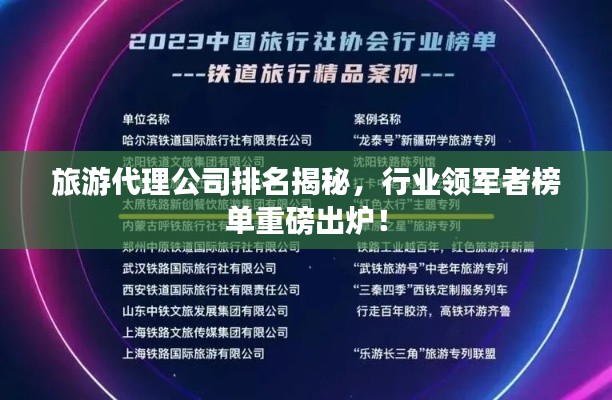 旅游代理公司排名揭秘，行业领军者榜单重磅出炉！