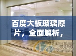 百度大板玻璃原片，全面解析，专业收录！