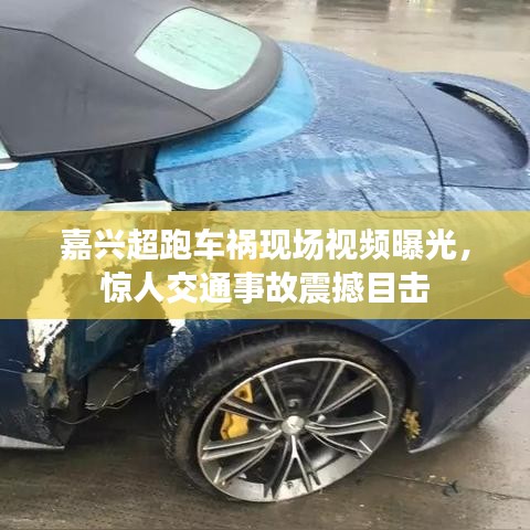 嘉兴超跑车祸现场视频曝光，惊人交通事故震撼目击