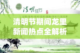 清明节期间龙里新闻热点全解析