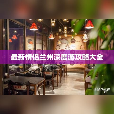 最新情侣兰州深度游攻略大全