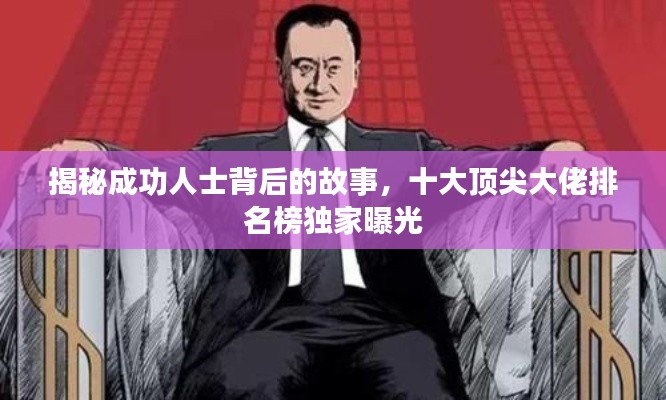 揭秘成功人士背后的故事，十大顶尖大佬排名榜独家曝光