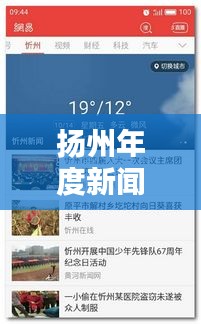 扬州年度新闻头条大揭秘，最新动态一网打尽！