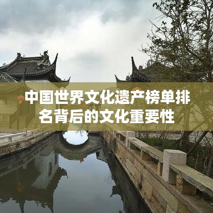 中国世界文化遗产榜单排名背后的文化重要性