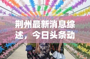 荆州最新消息综述，今日头条动态更新