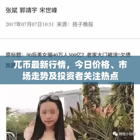 兀币最新行情，今日价格、市场走势及投资者关注热点