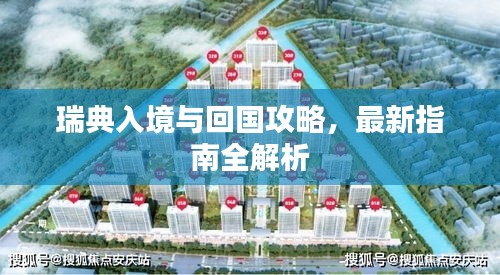 瑞典入境与回国攻略，最新指南全解析