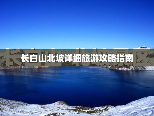 长白山北坡详细旅游攻略指南