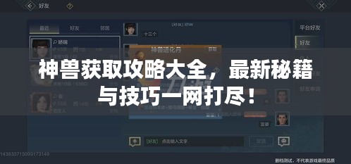 神兽获取攻略大全，最新秘籍与技巧一网打尽！