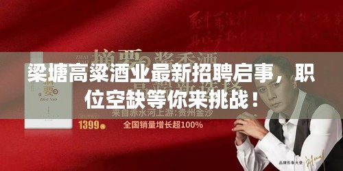 梁塘高粱酒业最新招聘启事，职位空缺等你来挑战！