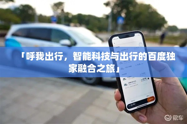 「呼我出行，智能科技与出行的百度独家融合之旅」