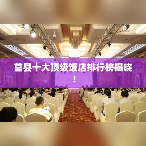 莒县十大顶级饭店排行榜揭晓！