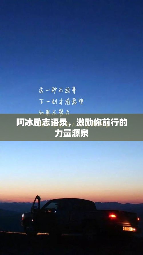 阿冰励志语录，激励你前行的力量源泉