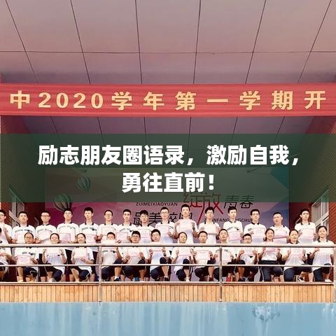 励志朋友圈语录，激励自我，勇往直前！