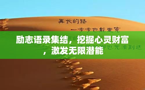 励志语录集结，挖掘心灵财富，激发无限潜能