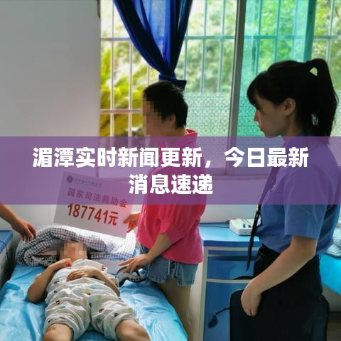 湄潭实时新闻更新，今日最新消息速递