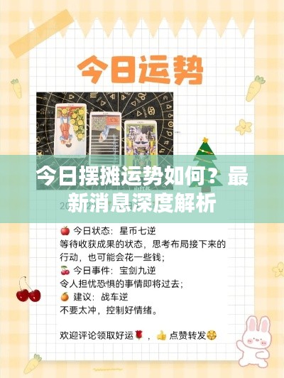今日摆摊运势如何？最新消息深度解析