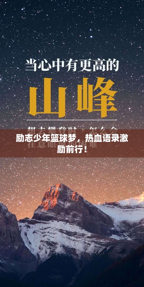励志少年篮球梦，热血语录激励前行！