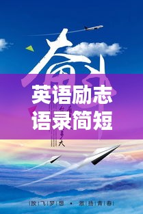 英语励志语录简短有力，激发无限潜能！