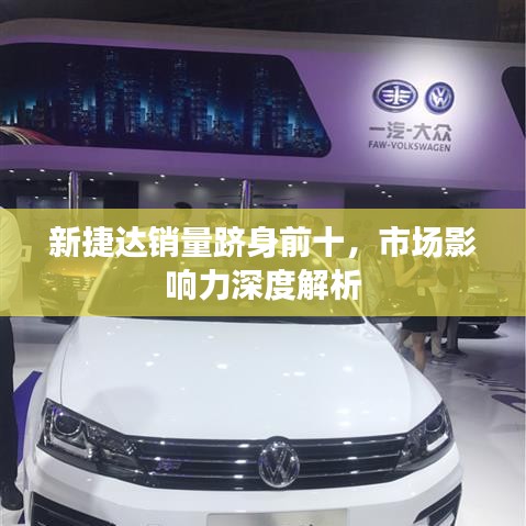 新捷达销量跻身前十，市场影响力深度解析