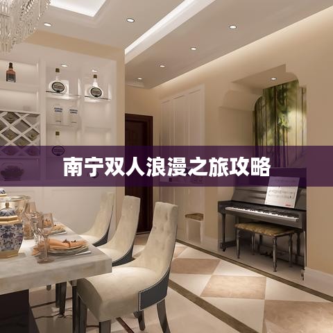 南宁双人浪漫之旅攻略