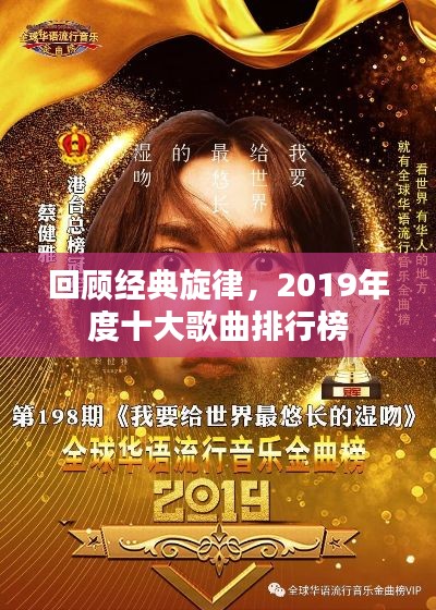 回顾经典旋律，2019年度十大歌曲排行榜
