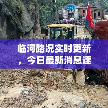 临河路况实时更新，今日最新消息速览