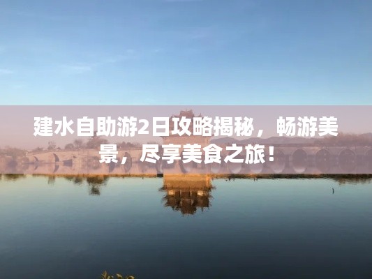 建水自助游2日攻略揭秘，畅游美景，尽享美食之旅！