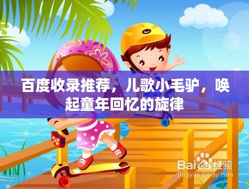 百度收录推荐，儿歌小毛驴，唤起童年回忆的旋律