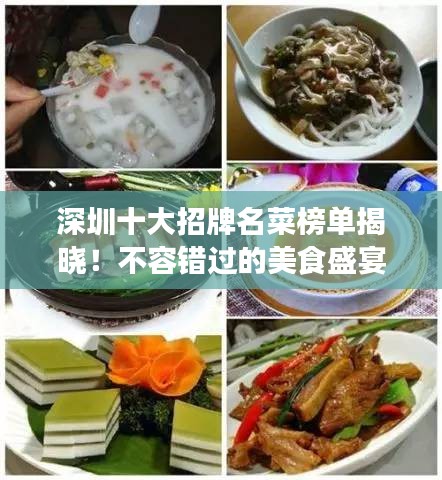 深圳十大招牌名菜榜单揭晓！不容错过的美食盛宴！