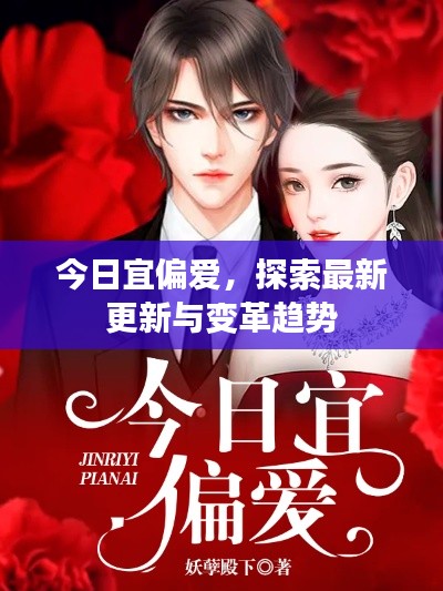 今日宜偏爱，探索最新更新与变革趋势