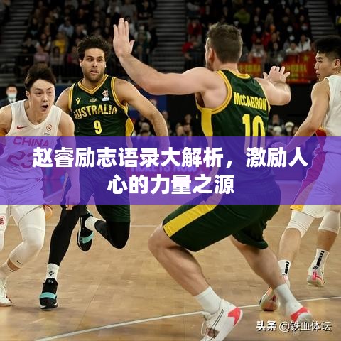 赵睿励志语录大解析，激励人心的力量之源