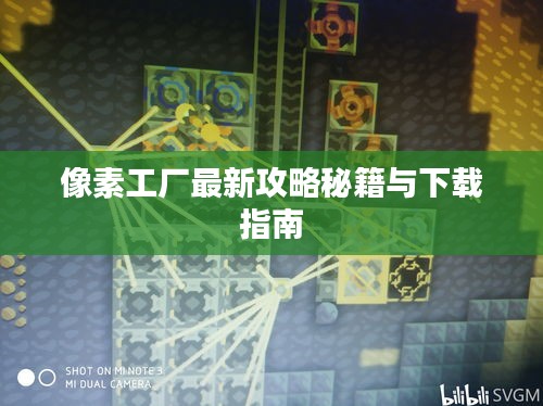 像素工厂最新攻略秘籍与下载指南