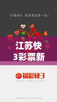 江苏快3彩票新动态，百度一搜即刻掌握！