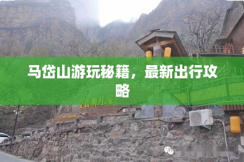 马岱山游玩秘籍，最新出行攻略