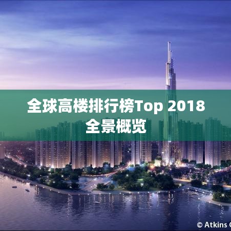 全球高楼排行榜Top 2018全景概览