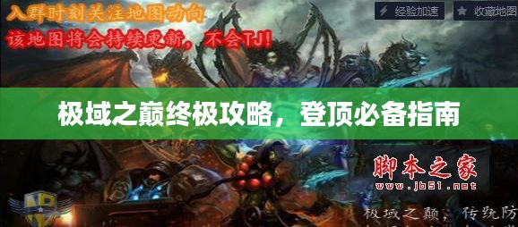 极域之巅终极攻略，登顶必备指南