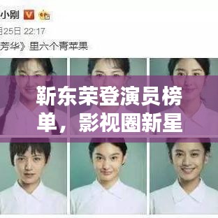 靳东荣登演员榜单，影视圈新星闪耀，最新图片曝光