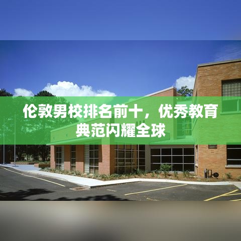 伦敦男校排名前十，优秀教育典范闪耀全球