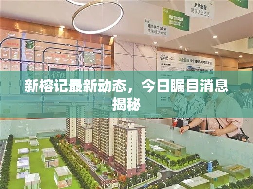 新榕记最新动态，今日瞩目消息揭秘