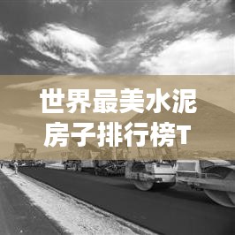 世界最美水泥房子排行榜TOP榜单揭晓！