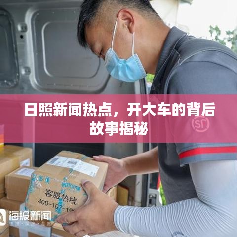 日照新闻热点，开大车的背后故事揭秘