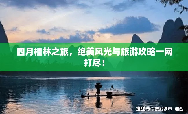 四月桂林之旅，绝美风光与旅游攻略一网打尽！