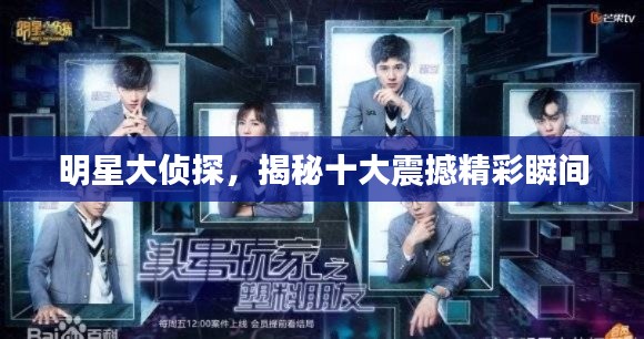 明星大侦探，揭秘十大震撼精彩瞬间