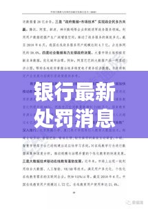 银行最新处罚消息一览，今日全解读！