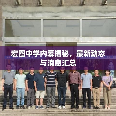宏图中学内幕揭秘，最新动态与消息汇总