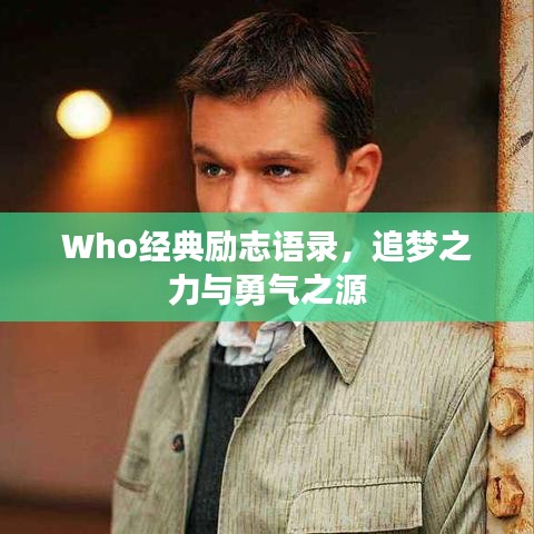 Who经典励志语录，追梦之力与勇气之源